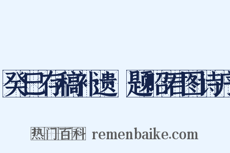 癸巳存稿补遗·题昭君图诗序是什么意思的图片